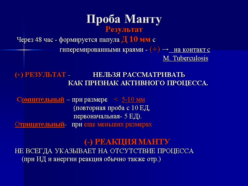 Проба Манту Результат  Через 48 час - формируется папула Д 10 мм с
